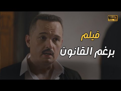 شاهد فيلم برغم القانون بطولة النجم محمد محمود عبد العزيز