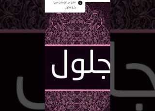  اسم جلول حسب طلب Shortr