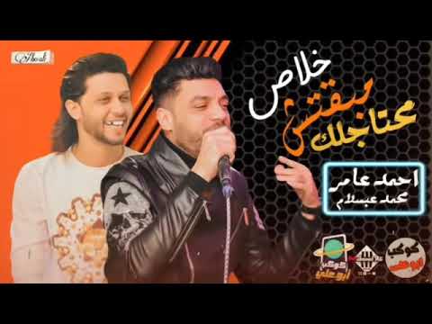 خلاص مبقتش محتاجلك وعارف كل حاجة نصيب احمد عامر ومحمد عبسلام شعبي بنكهة جديده 2020