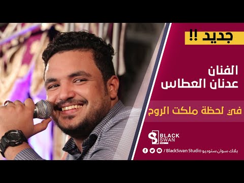 طرب حضرمي هندي الفنان عدنان العطاس في لحظة ملكت الروح HD