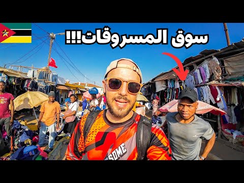 تجولت في أخطر أحياء الموزمبيق وتعرضت للنصب بداية صعبة