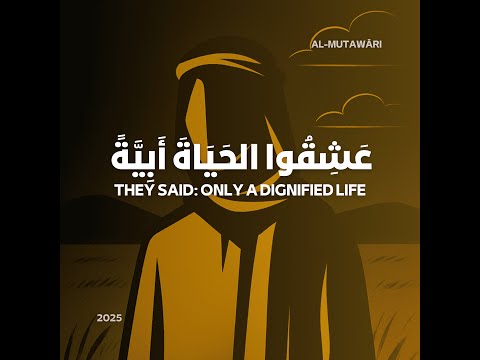 ع ش ق وا الح ي اة أ ب ي ة They Said Only A Dignified Life ع ش ق وا الح ي اة أ ب ي ة They Said Only A Dignified Life
