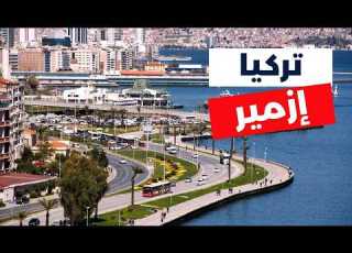  إزمير تركيا أمتع 6 برامج سياحية مع الأسعار ومعلومات كاملة