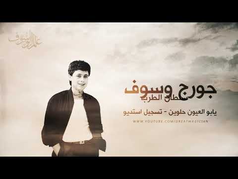 جورج وسوف يابو العيون حلوين