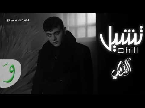 أغنية تشيل من دون موسيقى الشامي