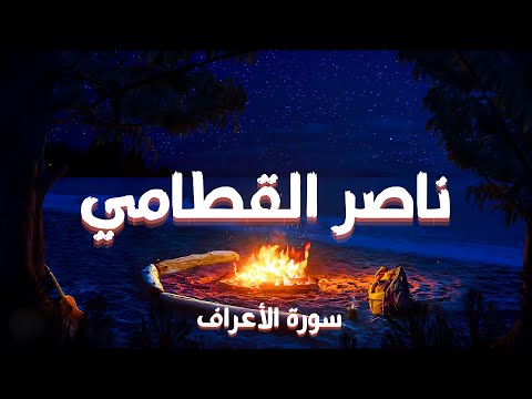 خ شوع لا يوصف سورة الأعراف كاملة ناصر القطامي Surah Al A Raf