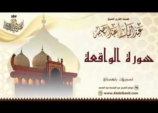  الشيخ عبد الباسط عبد الصمد سورة الواقعة والضحى والشرح تسجيلات باتان