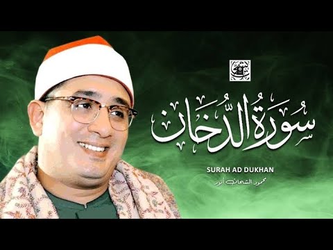 محمود الشحات أنور سورة الدخان كاملــــة أستوديو القارئ الشيخ محمود الشحات أنور