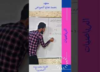  الاستاذ محمد عماد الرياضيات للحجز او الاستفسار 07734154729