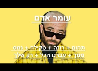 עומר אדם תהום רוזה טקילה נמס ממך עברנו הכל רק שלך