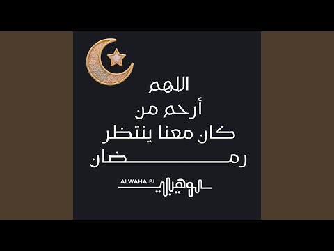 اللهم ارحم من كان بيننا ينتظر رمضان اللهم ارحم من كان بيننا ينتظر رمضان