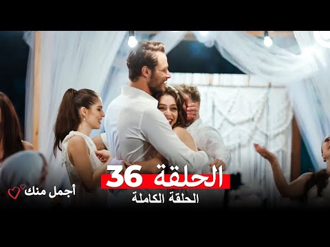 أجمل منك الحلقة 36 Arabic Dubbed