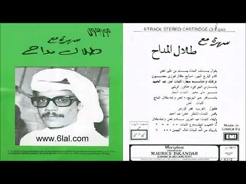 طلال مداح مقبول منك البوم سهرة مع طلال مداح 4 من انتاج موريفون
