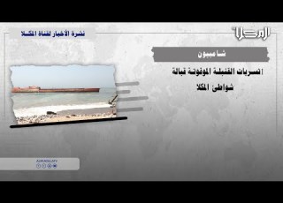 تقرير شامبيون 1 تسربات القنبلة الموقوتة قبالة شواطئ المكلا