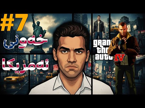 نیکۆ بێلێچ خەونی ئەمریکا ٧ GTA IV