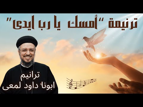 ترنيمة امسك يا رب ايدى صوت ابونا داود لمعى