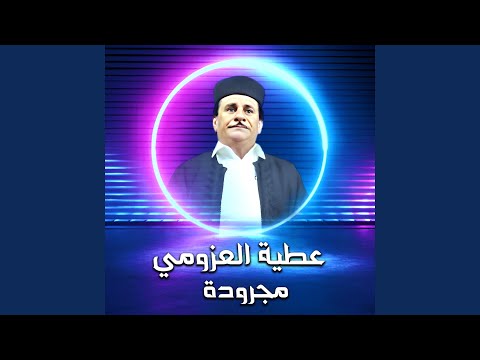 مجرودة Feat هالة العزومي