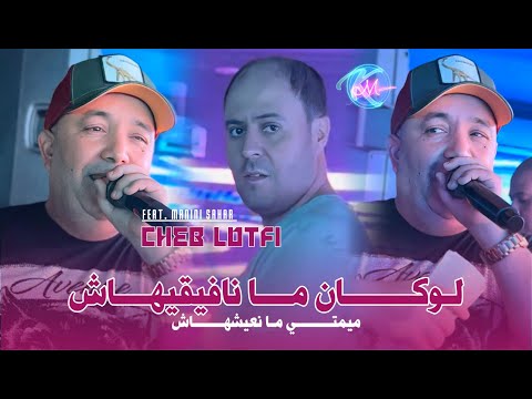 Cheb Lotfi 2025 Locan Ma Nafiguihach ميمتي مانعيشهاش Avec Manini Sahar Live Solazur 2025
