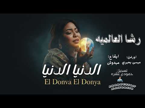 مغارز ضرب الدنيا الدنيا رشا العالمية جديد الاغاني السودانية٢٠٢٦