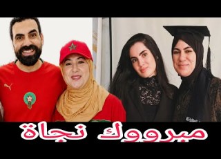  مبروووك نجاة و دار وصال تبارك الله فنة و علي زير شغل مشي كلشي تيتقال