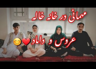  آخرين مهمانی عروس وداماد در خانه خاله شان تشکرر ازمهمان نوازی تان Vilak Hazaragi