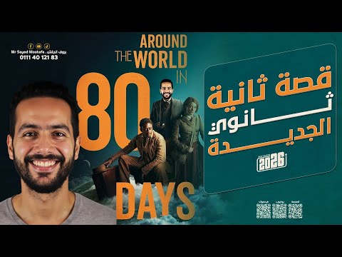 Summary Of The Story Of The Second Year Of Secondary School 2026 The New Curriculum Around The Summary Of The Story Of The Second Year Of Secondary School 2026 The New Curriculum Around The