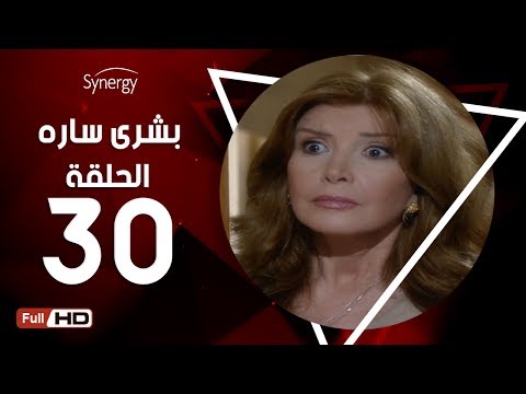 مسلسل بشرى ساره الحلقة الثلاثون بطولة ميرفت أمين Boshra Sara Series Episode 30