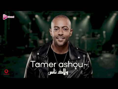 Tamer Ashour Welad Nas Koloko Khayneen تامر عاشور كلكو خاينين 2026