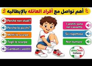 لا تتجاهل هذه الجمل الإيطاليه جمل إيطاليه يوميه مهمه وتستخدم كثيرا داخل المنزل الإيطالي