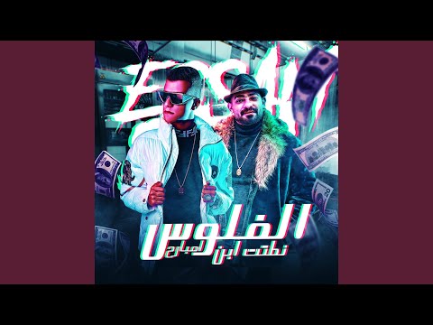 الفلوس نطتت ابن امبارح Feat Mostafa El Gen