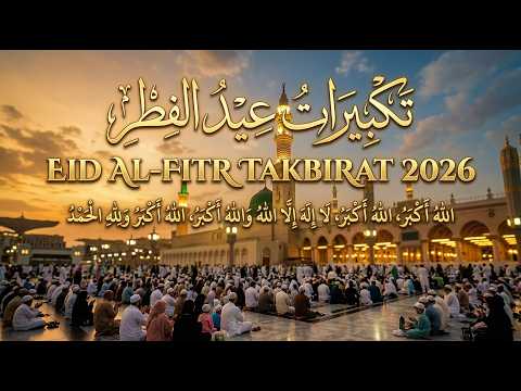 تكبيرات عيد الفطر المبارك 2026 بصوت جميل لنجعلها تملأ الدنيا الله أكبر الله أكبر ولله الحمد
