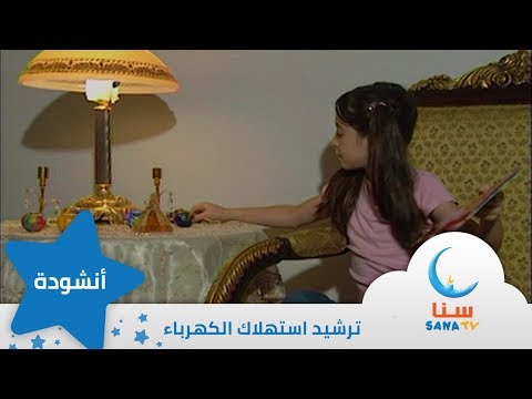 في حاجة الكهرباء انشودة عن ترشيد استهلاك الكهرباء قناة سنا SANA TV