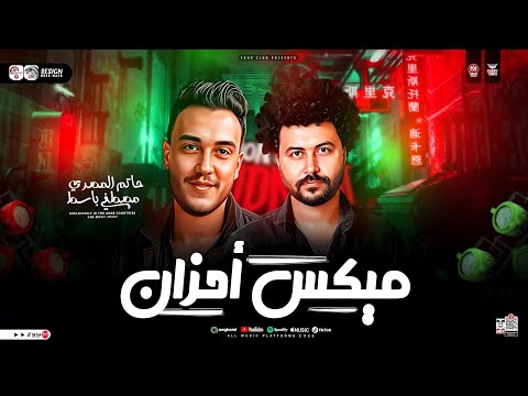 ميكس أحزان مواويل الترند حاتم المصري مصطفي باسط ترند التيك توك ميكس حظ شعبي جديد 2026