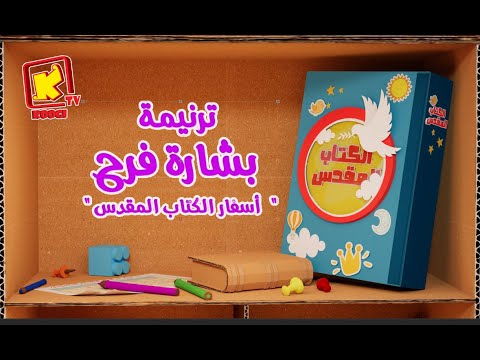 ترنيمة كرتون أسفار الكتاب المقدس بشارة فرح قناة كوجى للأطفال Koogi Tv