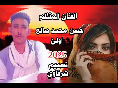 الفنان المتئلم حسن محمد صالح اولئ 2025