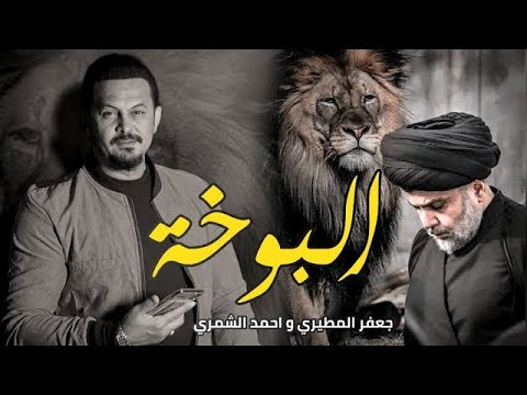 البوخة النسخة الاصلية جعفر المطيري احمد الشمري لا تتعافه يفريخ البط ابد منام ع العيله 2023