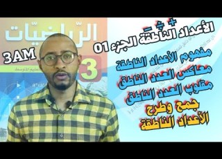 الأعداد الناطقة رياضيات السنة الثالثة متوسط مفاهيم أساسية الجزء الأول