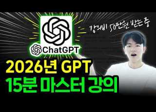  무료 자료 제공 15분만에 챗GPT의 모든 것을 마스터하기 2026년 버전