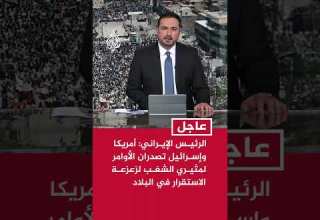 الرئيس الإيراني أمريكا وإسرائيل تصدران الأوامر لمثيري الشغب