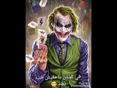 الفيديو الذي زلزل العالم الجوكر