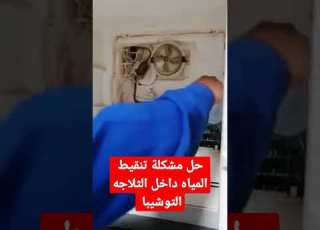  حل مشكلة تنقيط المياه داخل الثلاجه توشيبا عن طريق تسليك خرطوم الصرف