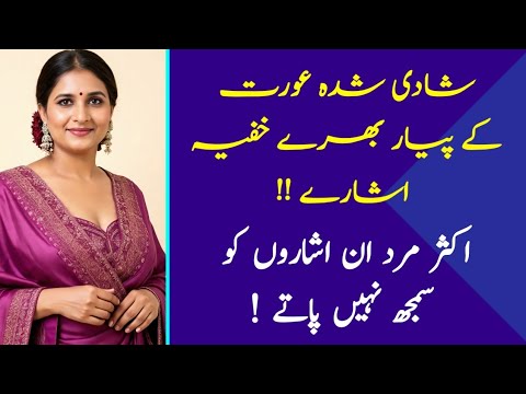 Shadi Shuda Aurat Ke Pyaar Ke Kuch Khaas Ishare Female Love Signs Urdu Shadi Shuda Aurat Ke Pyaar Ke Kuch Khaas Ishare Female Love Signs Urdu