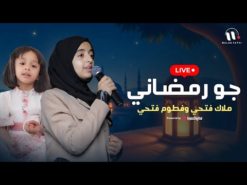Malak Fathi And Fatoom Fathi Gaw Ramadany ملاك فتحي وفطوم فتحي جو رمضاني Live Stream
