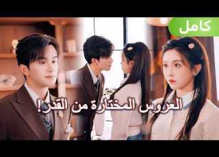  الأميرة الحقيقية التي نشأت مهجورة في الريف عادت أخير ا لتستعيد كل شيء وحتى خطيبها الوسيم