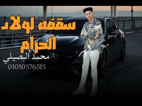 كليب سقفه لولاد الحرام محمد البصيلي 2024
