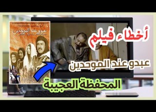 لبق 4K اخطاء فيلم عبدو عند الموحدين