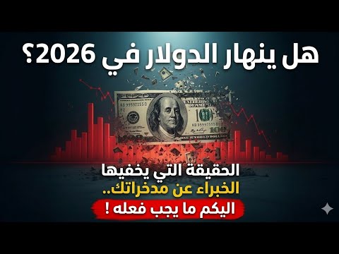 هل ينهار الدولار في 2026 الحقيقة التي يخفيها الخبراء عن مدخراتك اليكم ما يجب فعله