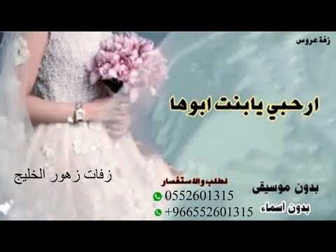 زفه ارحبي يابنت ابوها بدون اسماء بدون موسيقى بدون حقوق مجانيه تنفيذ بالاسماء