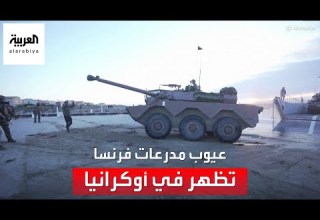 التاسعة هذا المساء عيوب المدرعات الفرنسية تظهر في أوكرانيا ما هي