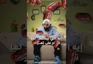 اللي بيحصل لما بتفطر علي تمر